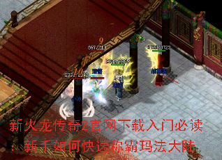 新火龙传奇2官网下载入门必读:新手如何快速称霸玛法大陆 新火龙传奇2官网下载入门必读:新手如何快速称霸玛法大陆