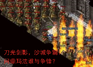 刀光剑影,沙城争霸:问鼎玛法谁与争锋? 刀光剑影,沙城争霸:问鼎玛法谁与争锋?