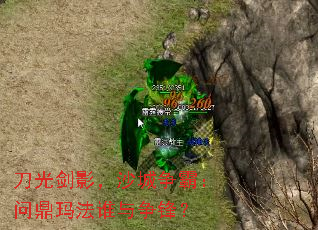 刀光剑影,沙城争霸:问鼎玛法谁与争锋? 刀光剑影,沙城争霸:问鼎玛法谁与争锋?