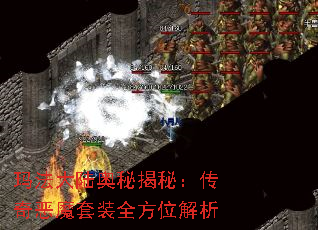 玛法大陆奥秘揭秘:传奇恶魔套装全方位解析 玛法大陆奥秘揭秘:传奇恶魔套装全方位解析