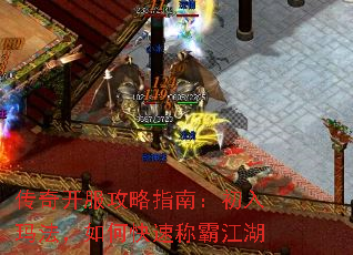 传奇开服攻略指南:初入玛法,如何快速称霸江湖 传奇开服攻略指南:初入玛法,如何快速称霸江湖