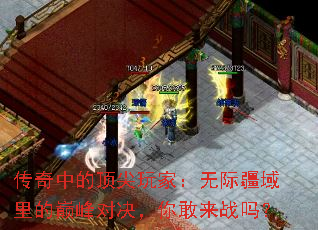 传奇中的顶尖玩家:无际疆域里的巅峰对决,你敢来战吗? 传奇中的顶尖玩家:无际疆域里的巅峰对决,你敢来战吗?