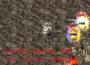 仙剑奇缘2.8迷失版:问道征途,寻觅玄机,谁解此谜? 仙剑奇缘2.8迷失版:问道征途,寻觅玄机,谁解此谜?