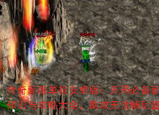 传奇新服单机安卓版:开局必备新手知识与攻略大全,助攻无忧畅玩盛世 传奇新服单机安卓版:开局必备新手知识与攻略大全,助攻无忧畅玩盛世