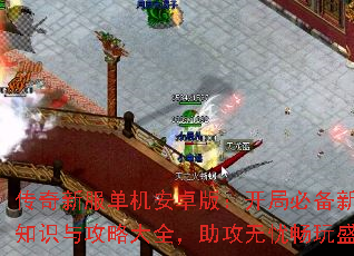 传奇新服单机安卓版:开局必备新手知识与攻略大全,助攻无忧畅玩盛世 传奇新服单机安卓版:开局必备新手知识与攻略大全,助攻无忧畅玩盛世