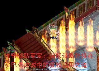 传奇辅助至宝:揭秘辅助外挂在沙巴克攻城中的极致活用之道 传奇辅助至宝:揭秘辅助外挂在沙巴克攻城中的极致活用之道