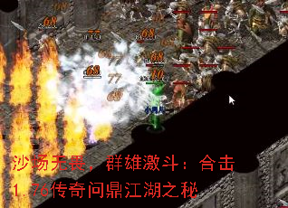 沙场无畏,群雄激斗:合击1.76传奇问鼎江湖之秘 沙场无畏,群雄激斗:合击1.76传奇问鼎江湖之秘