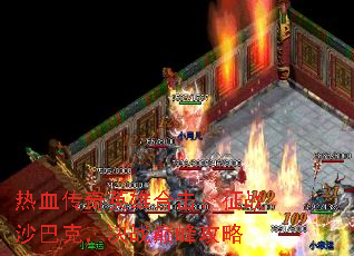 热血传奇英雄合击:征战沙巴克,决战巅峰攻略 热血传奇英雄合击:征战沙巴克,决战巅峰攻略