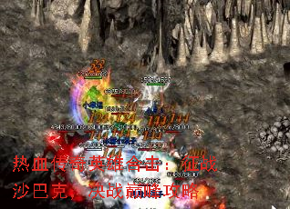 热血传奇英雄合击:征战沙巴克,决战巅峰攻略 热血传奇英雄合击:征战沙巴克,决战巅峰攻略