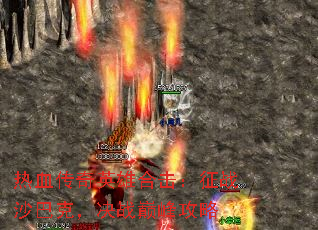 热血传奇英雄合击:征战沙巴克,决战巅峰攻略 热血传奇英雄合击:征战沙巴克,决战巅峰攻略