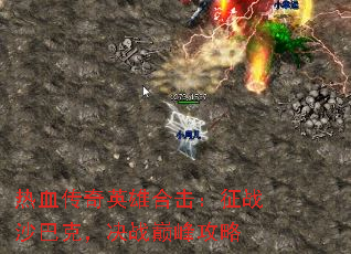 热血传奇英雄合击:征战沙巴克,决战巅峰攻略 热血传奇英雄合击:征战沙巴克,决战巅峰攻略