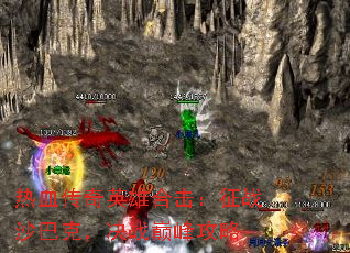 热血传奇英雄合击:征战沙巴克,决战巅峰攻略 热血传奇英雄合击:征战沙巴克,决战巅峰攻略