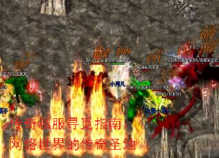 传奇私服寻觅指南:网络世界的传奇圣地 传奇私服寻觅指南:网络世界的传奇圣地