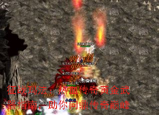 征战玛法:热血传奇黄金武器指南,助你问鼎传奇巅峰 征战玛法:热血传奇黄金武器指南,助你问鼎传奇巅峰