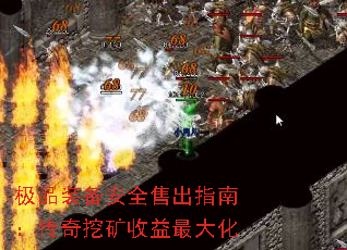 极品装备安全售出指南:传奇挖矿收益最大化 极品装备安全售出指南:传奇挖矿收益最大化