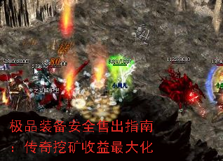 极品装备安全售出指南:传奇挖矿收益最大化 极品装备安全售出指南:传奇挖矿收益最大化