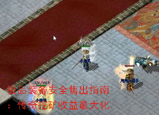 极品装备安全售出指南:传奇挖矿收益最大化 极品装备安全售出指南:传奇挖矿收益最大化