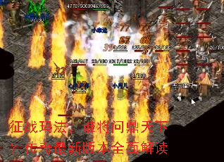 征战玛法,谁将问鼎天下?传奇最新版本全面解读 征战玛法,谁将问鼎天下?传奇最新版本全面解读