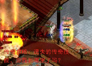 传奇攻略:遗失的传奇技能,你找到哪里了吗? 传奇攻略:遗失的传奇技能,你找到哪里了吗?