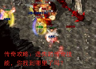 传奇攻略:遗失的传奇技能,你找到哪里了吗? 传奇攻略:遗失的传奇技能,你找到哪里了吗?