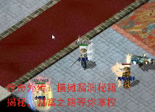 传奇外传:摆摊漏洞秘籍揭秘,财富之路等你掌控 传奇外传:摆摊漏洞秘籍揭秘,财富之路等你掌控