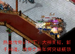 热血传奇sf补丁:大神支招,新手问道,传奇之路如何突破瓶颈 热血传奇sf补丁:大神支招,新手问道,传奇之路如何突破瓶颈