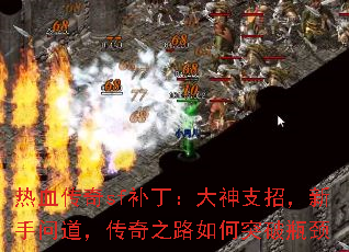 热血传奇sf补丁:大神支招,新手问道,传奇之路如何突破瓶颈 热血传奇sf补丁:大神支招,新手问道,传奇之路如何突破瓶颈