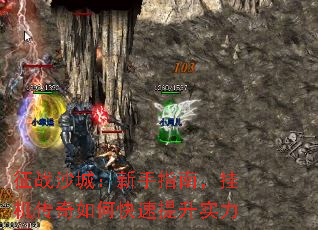 征战沙城:新手指南,挂机传奇如何快速提升实力 征战沙城:新手指南,挂机传奇如何快速提升实力