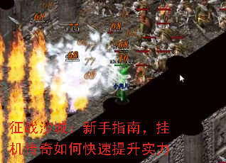 征战沙城:新手指南,挂机传奇如何快速提升实力 征战沙城:新手指南,挂机传奇如何快速提升实力