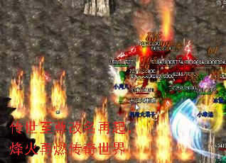 传世至尊改名再起,烽火再燃传奇世界 传世至尊改名再起,烽火再燃传奇世界