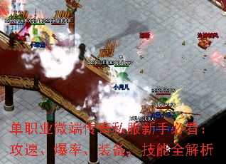 单职业微端传奇私服新手必看:攻速、爆率、装备、技能全解析 单职业微端传奇私服新手必看:攻速、爆率、装备、技能全解析