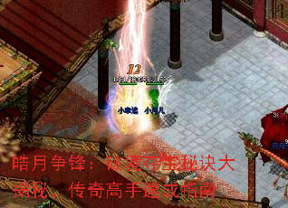 皓月争锋:破境夺宝秘诀大揭秘,传奇高手速成指南 皓月争锋:破境夺宝秘诀大揭秘,传奇高手速成指南