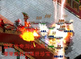 蓝河传奇淘金指南:哪里能找到稀世珍宝 蓝河传奇淘金指南:哪里能找到稀世珍宝