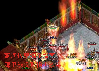 蓝河传奇淘金指南:哪里能找到稀世珍宝 蓝河传奇淘金指南:哪里能找到稀世珍宝