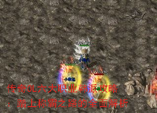 传奇OL六大职业韩派攻略:踏上称霸之路的全面解析 传奇OL六大职业韩派攻略:踏上称霸之路的全面解析