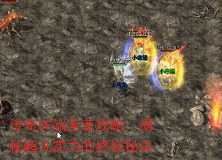 传奇SF端至尊攻略:揭秘超凡实力的终极秘诀 传奇SF端至尊攻略:揭秘超凡实力的终极秘诀