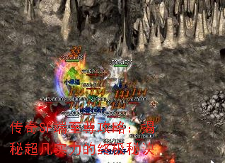 传奇SF端至尊攻略:揭秘超凡实力的终极秘诀 传奇SF端至尊攻略:揭秘超凡实力的终极秘诀