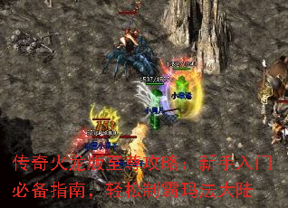 传奇火龙版至尊攻略:新手入门必备指南,轻松制霸玛法大陆 传奇火龙版至尊攻略:新手入门必备指南,轻松制霸玛法大陆