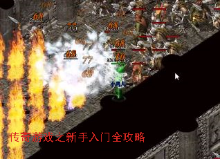 传奇游戏之新手入门全攻略 传奇游戏之新手入门全攻略