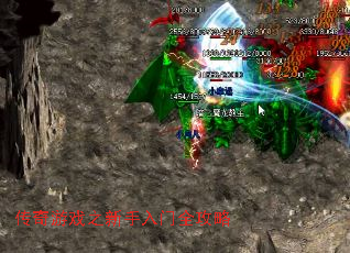 传奇游戏之新手入门全攻略 传奇游戏之新手入门全攻略