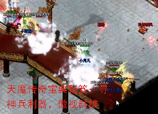 天魔传奇宝典秘笈:寻神兵利器,傲视群雄 天魔传奇宝典秘笈:寻神兵利器,傲视群雄