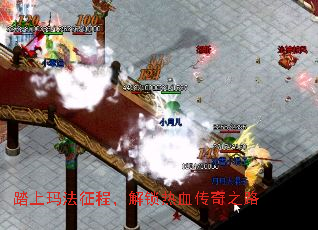 踏上玛法征程,解锁热血传奇之路 踏上玛法征程,解锁热血传奇之路