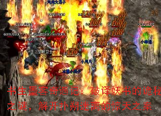 书生墨客奇遇记:破译妖书的诡秘之谜,解开扑朔迷离的惊天之案 书生墨客奇遇记:破译妖书的诡秘之谜,解开扑朔迷离的惊天之案