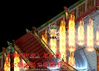 《悍将传奇》单机版:九大职业助力横扫千军 《悍将传奇》单机版:九大职业助力横扫千军