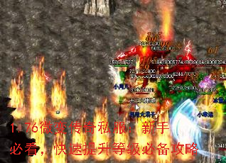 1.76微变传奇私服:新手必看,快速提升等级必备攻略 1.76微变传奇私服:新手必看,快速提升等级必备攻略