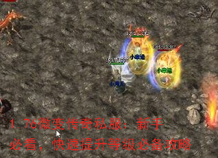 1.76微变传奇私服:新手必看,快速提升等级必备攻略 1.76微变传奇私服:新手必看,快速提升等级必备攻略
