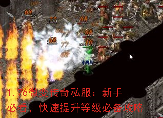 1.76微变传奇私服:新手必看,快速提升等级必备攻略 1.76微变传奇私服:新手必看,快速提升等级必备攻略