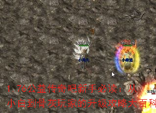 1.76公益传奇吧新手必读:从小白到骨灰玩家的升级攻略大百科 1.76公益传奇吧新手必读:从小白到骨灰玩家的升级攻略大百科