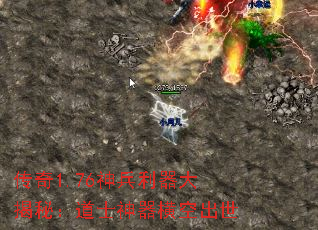 传奇1.76神兵利器大揭秘:道士神器横空出世 传奇1.76神兵利器大揭秘:道士神器横空出世