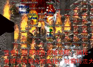 传奇1.80英雄合击版攻略:揭秘英雄强强联合的奥秘,制霸玛法大陆 传奇1.80英雄合击版攻略:揭秘英雄强强联合的奥秘,制霸玛法大陆